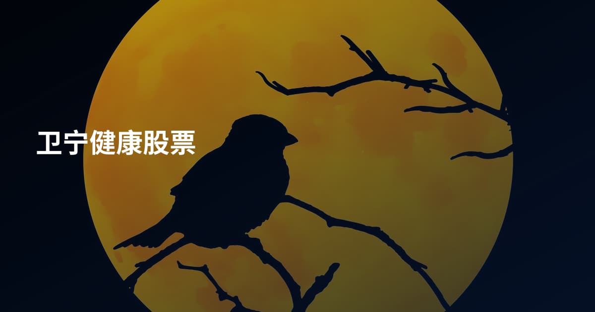 卫宁健康股票