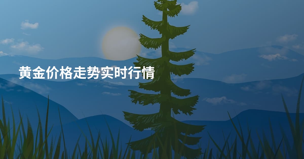 黄金价格走势实时行情