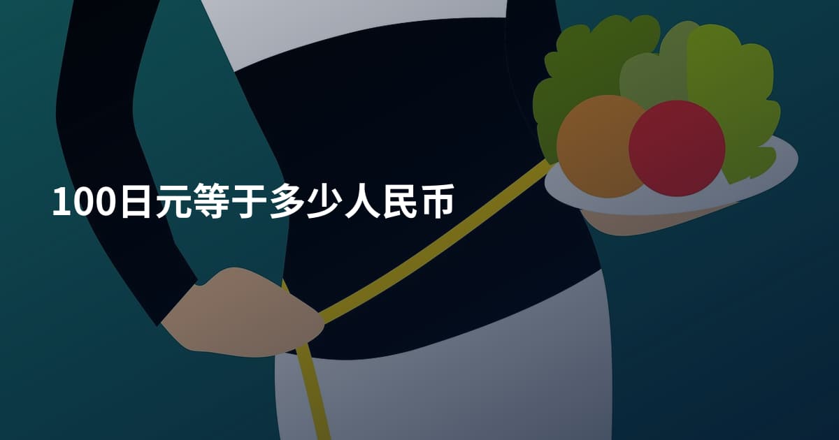 100日元等于多少人民币