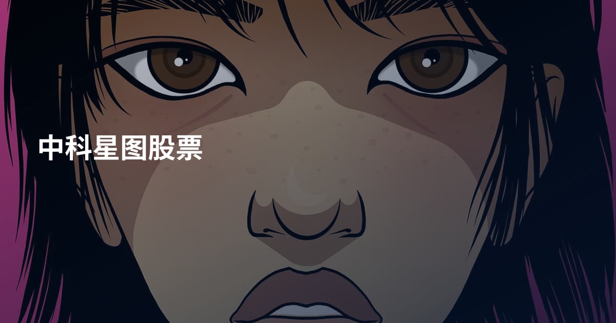 中科星图股票