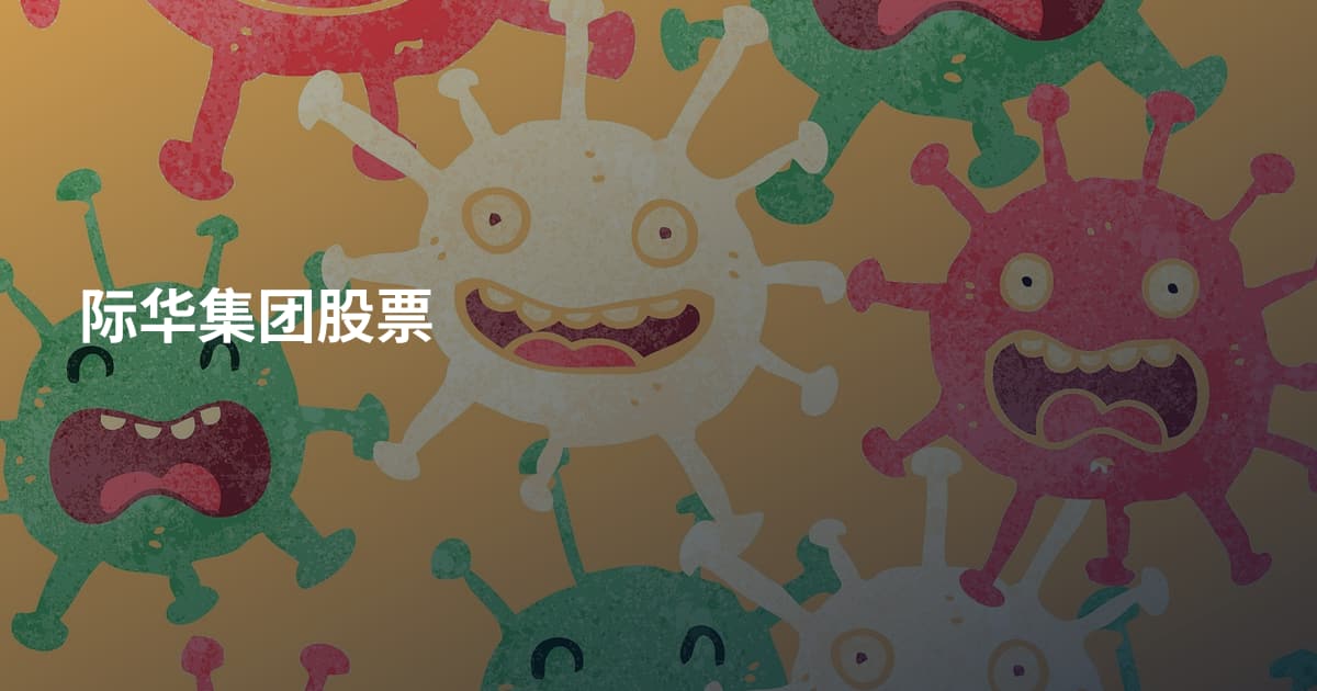 际华集团股票