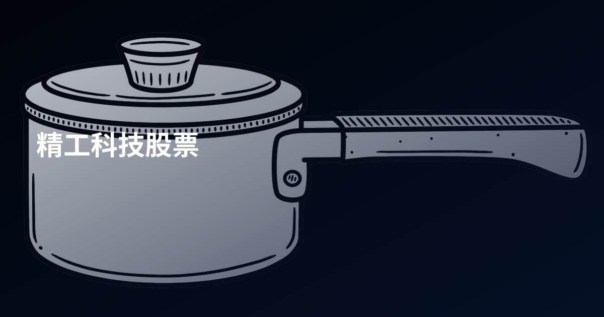 精工科技股票
