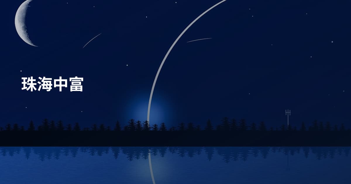 珠海中富
