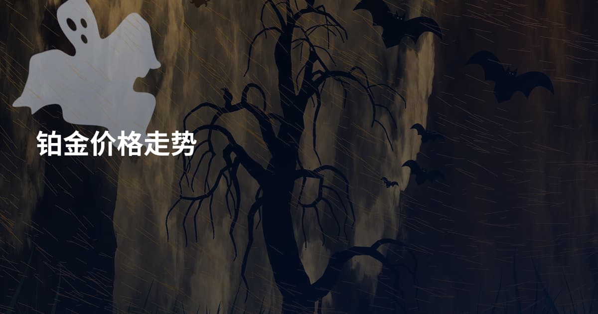 铂金价格走势