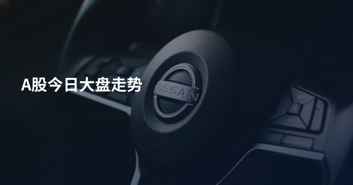 A股今日大盘走势