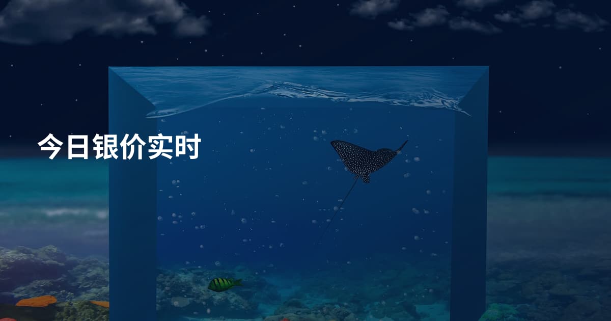 今日银价实时