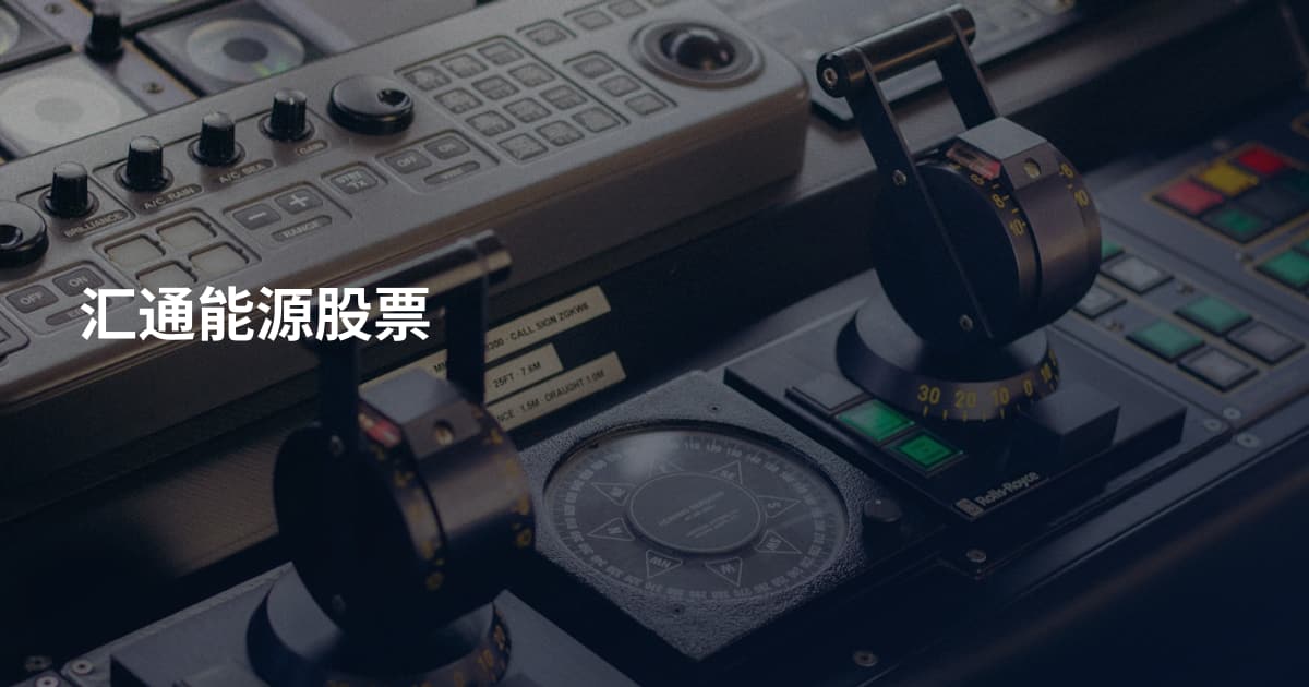汇通能源股票