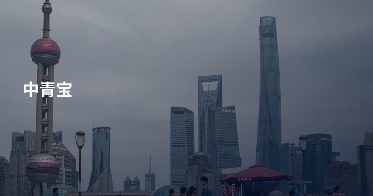 中青宝