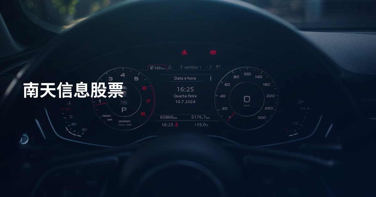 南天信息股票