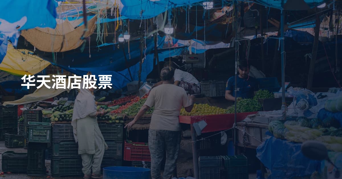 华天酒店股票