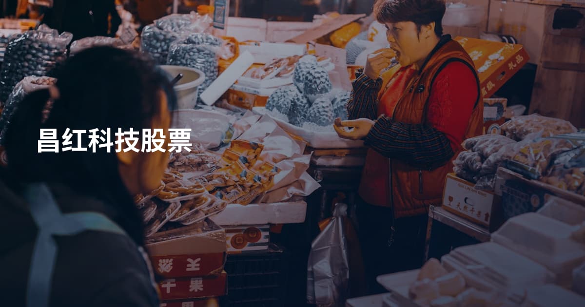 昌红科技股票