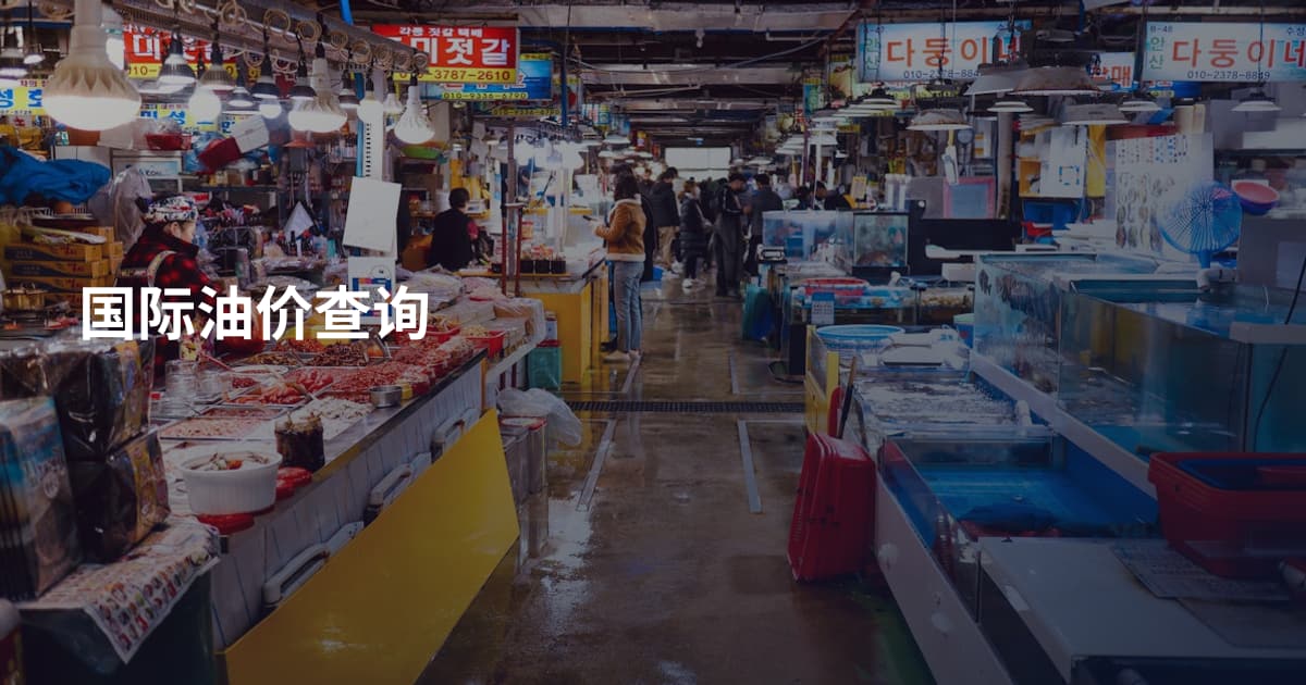 国际油价查询