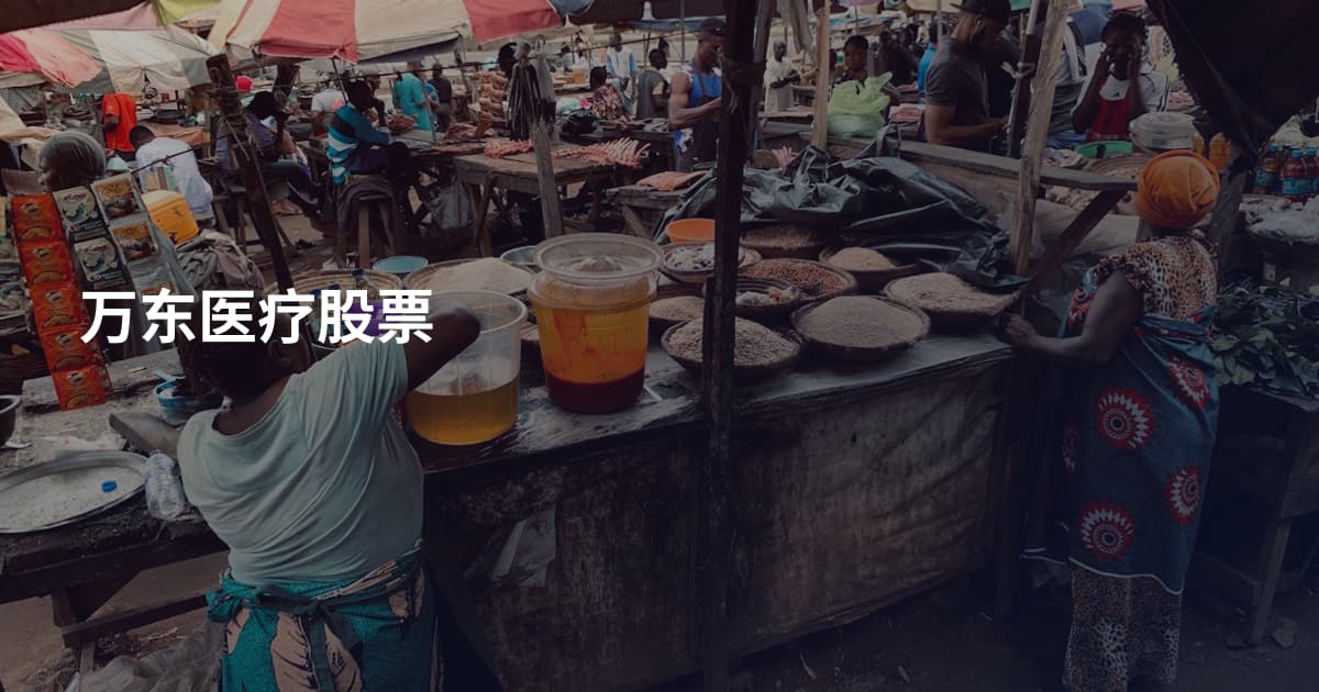 万东医疗股票