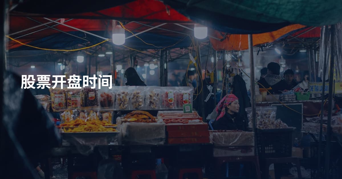股票开盘时间