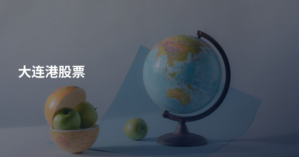 大连港股票