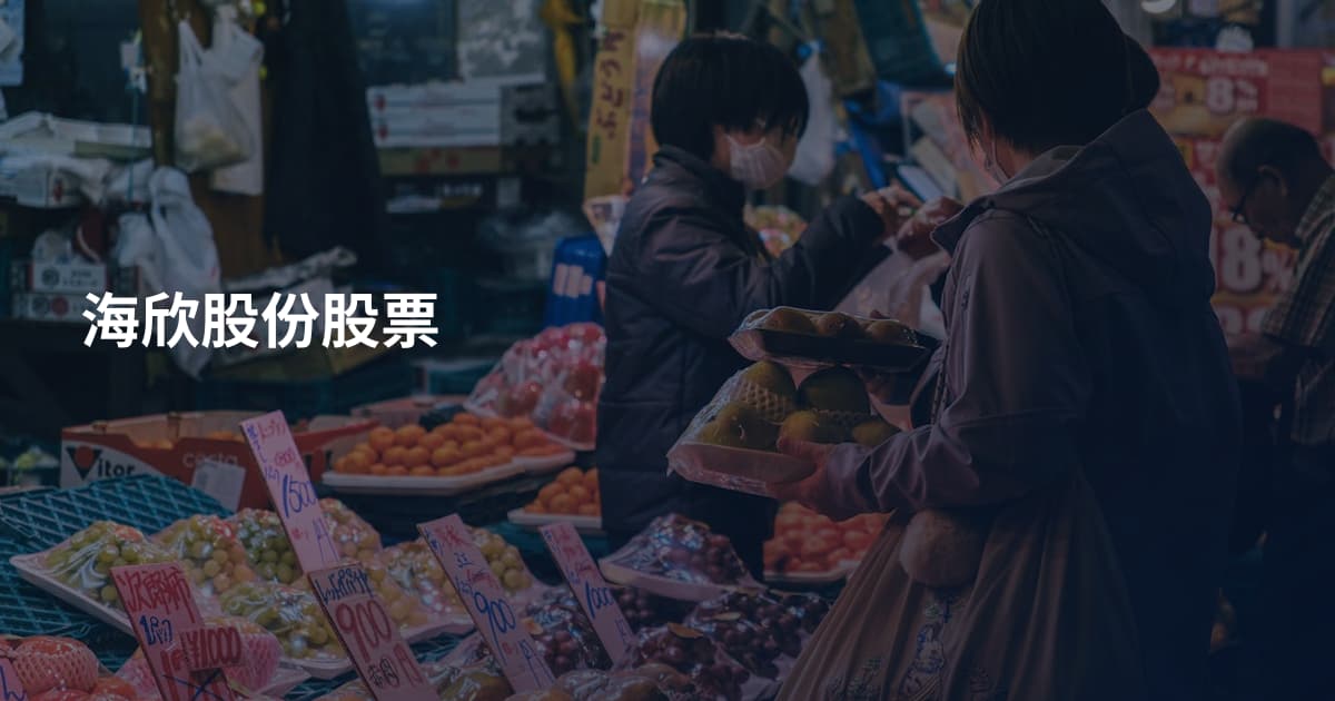 海欣股份股票