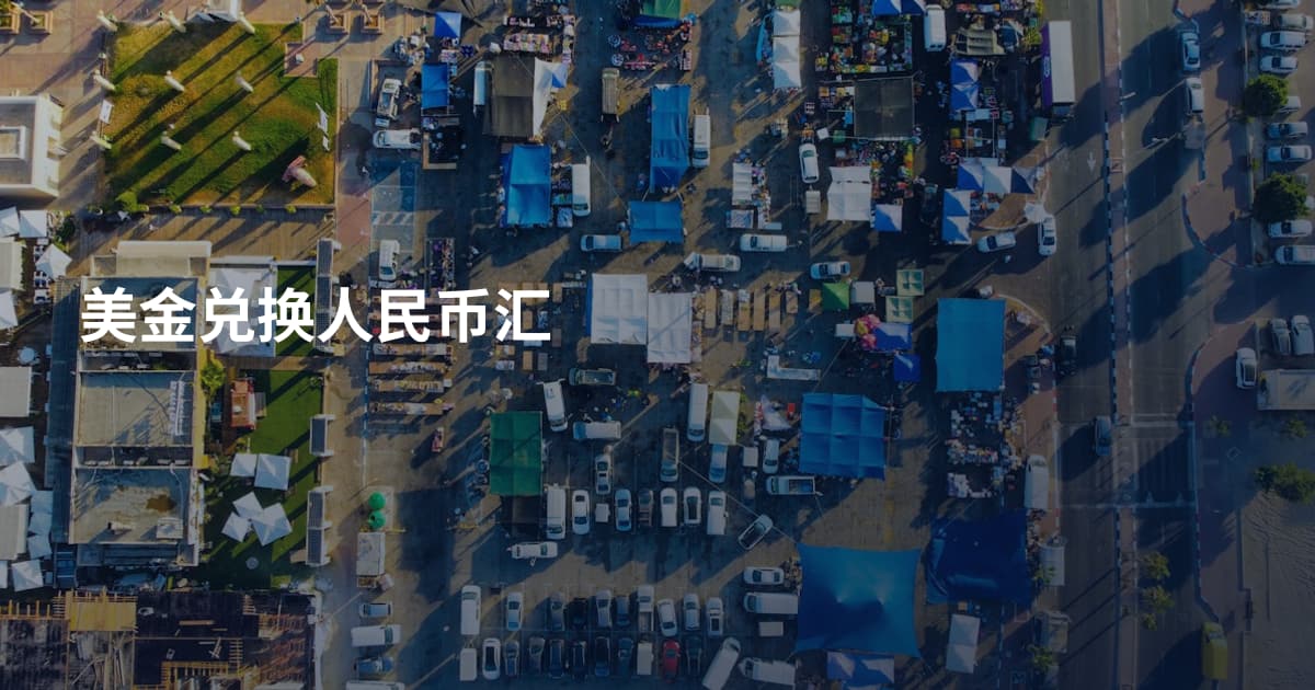 美金兑换人民币汇