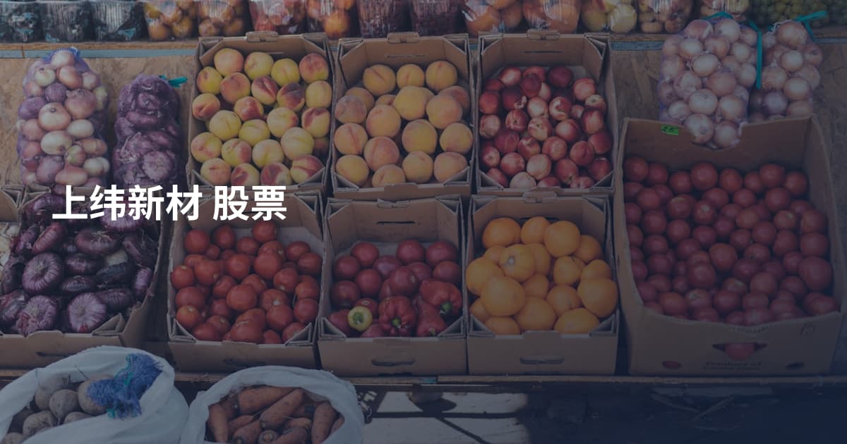 上纬新材 股票