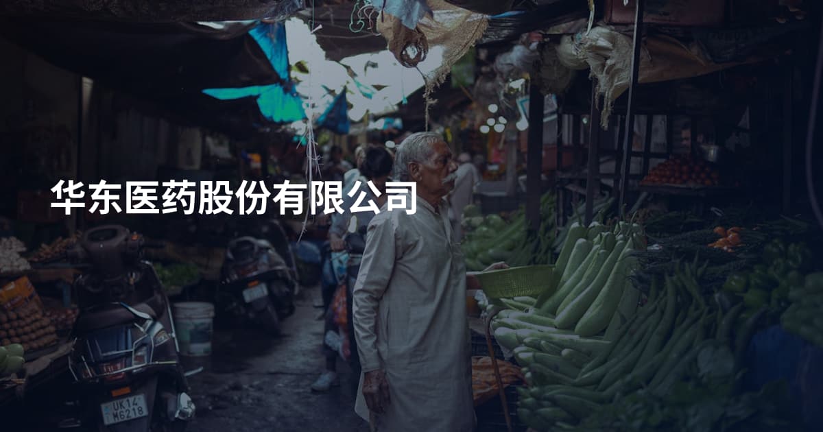 华东医药股份有限公司