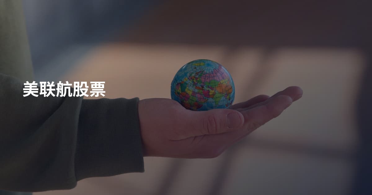 美联航股票