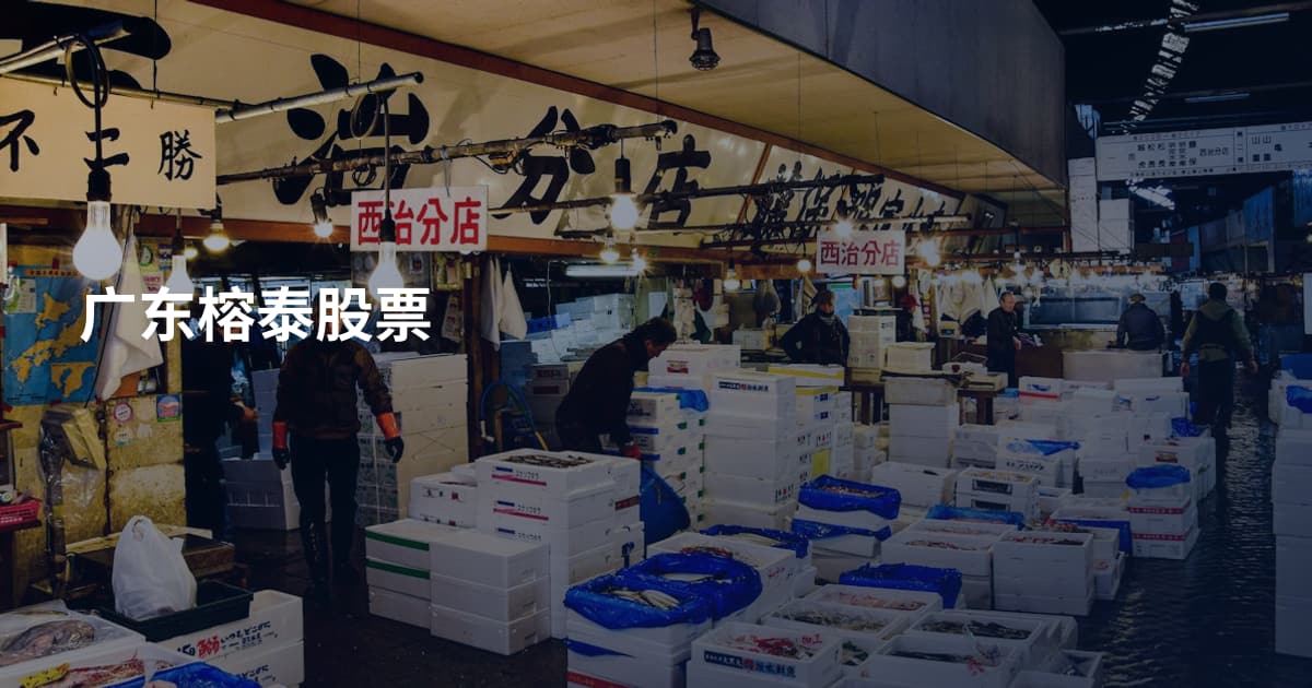 广东榕泰股票