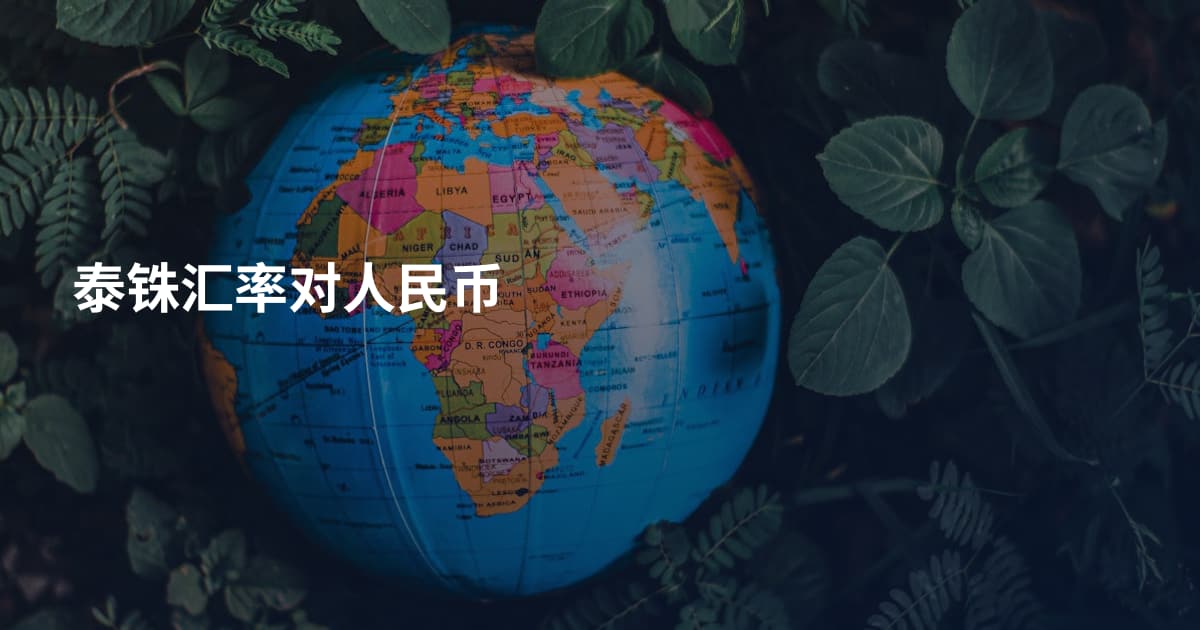 泰铢汇率对人民币