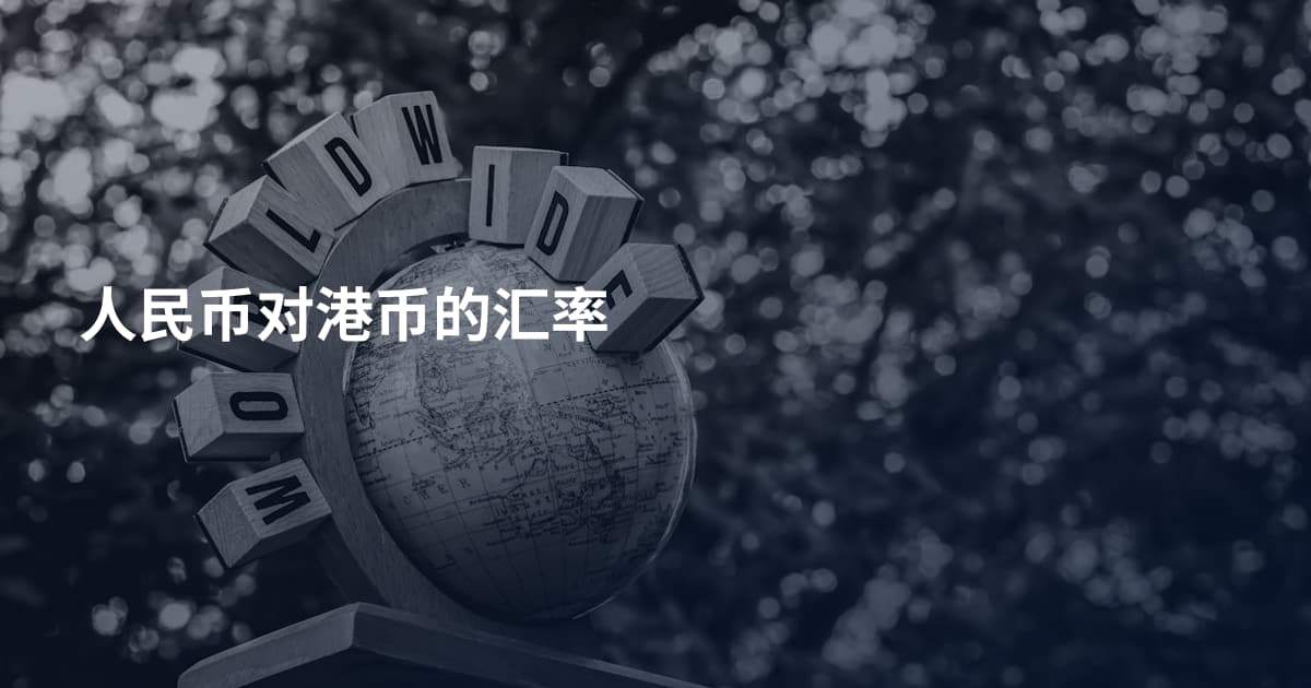 人民币对港币的汇率