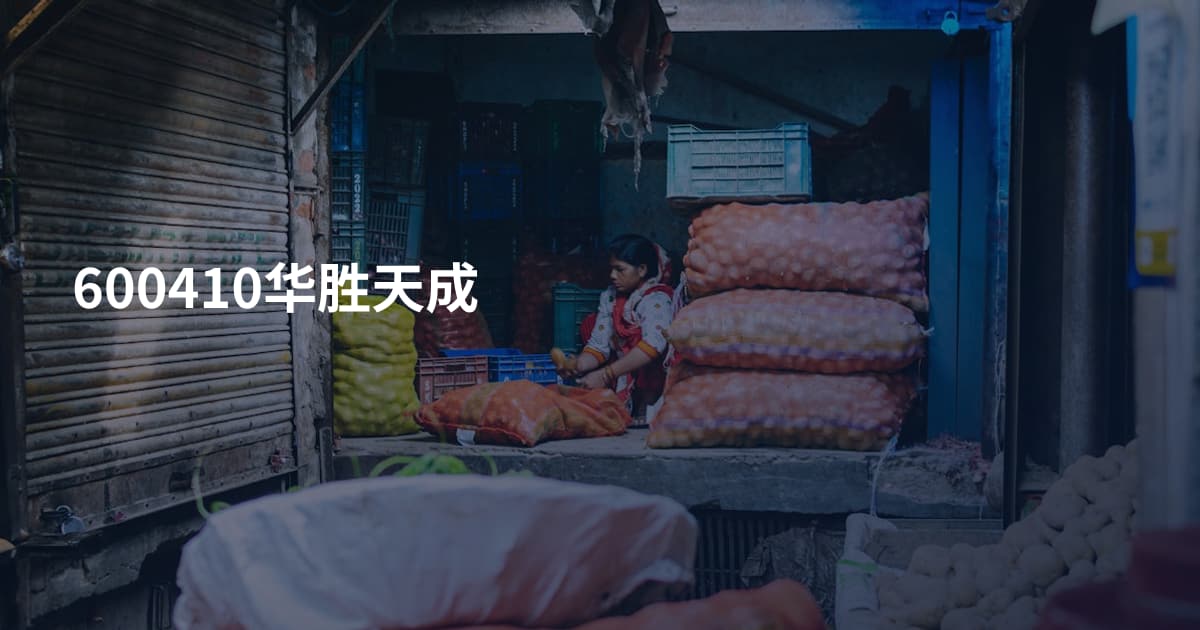 600410华胜天成