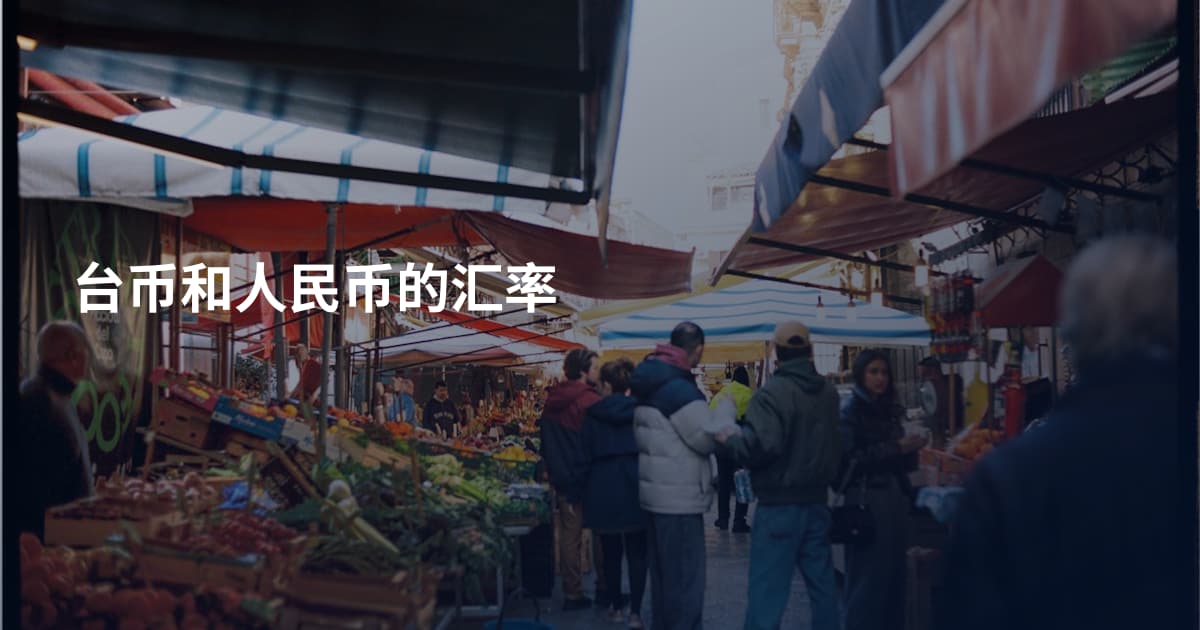 台币和人民币的汇率