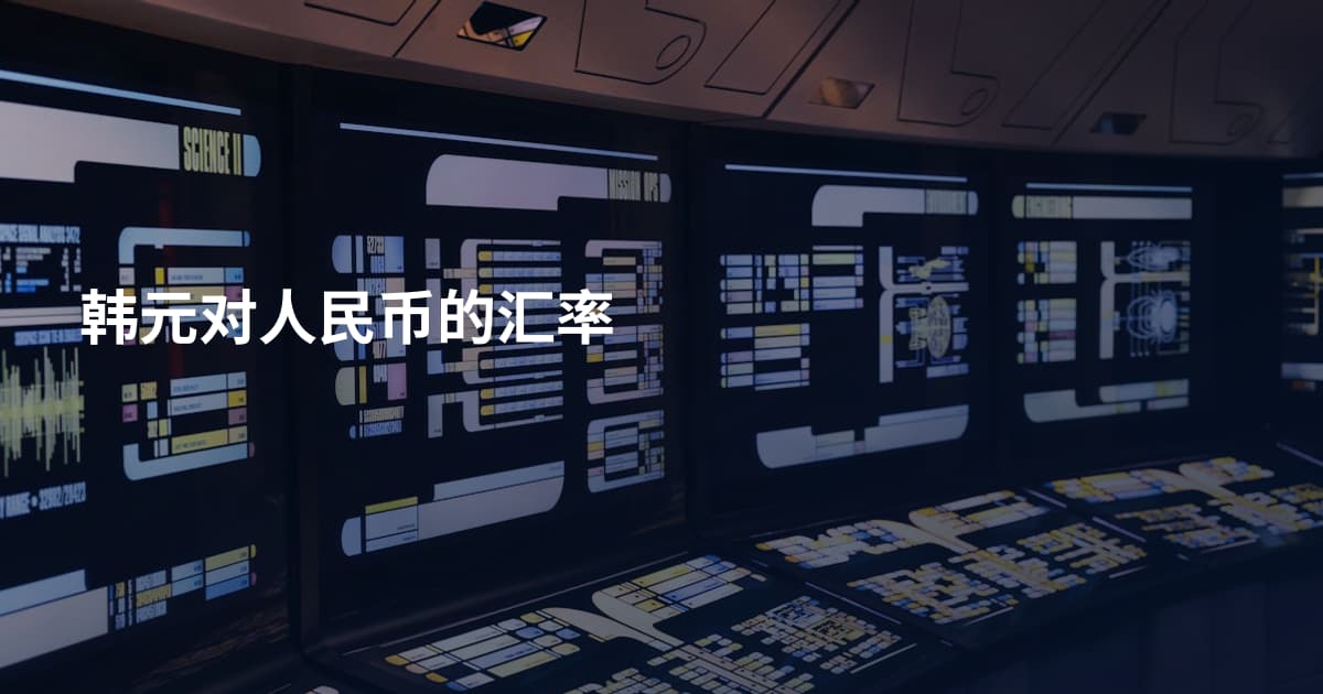 韩元对人民币的汇率