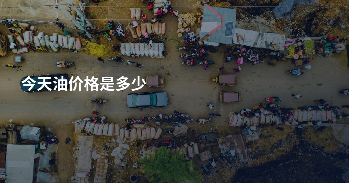 今天油价格是多少