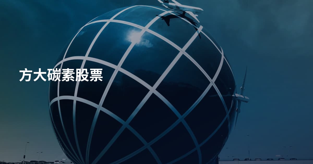 方大碳素股票