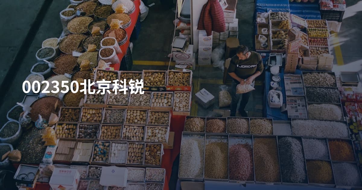 002350北京科锐