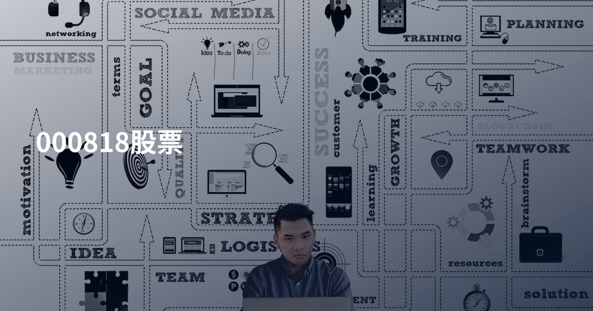 000818股票