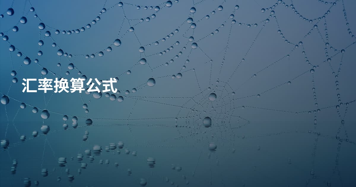 汇率换算公式