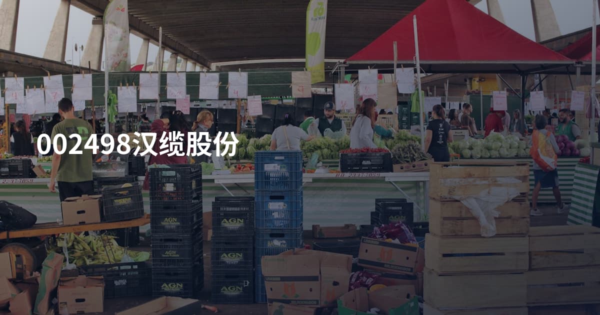 002498汉缆股份