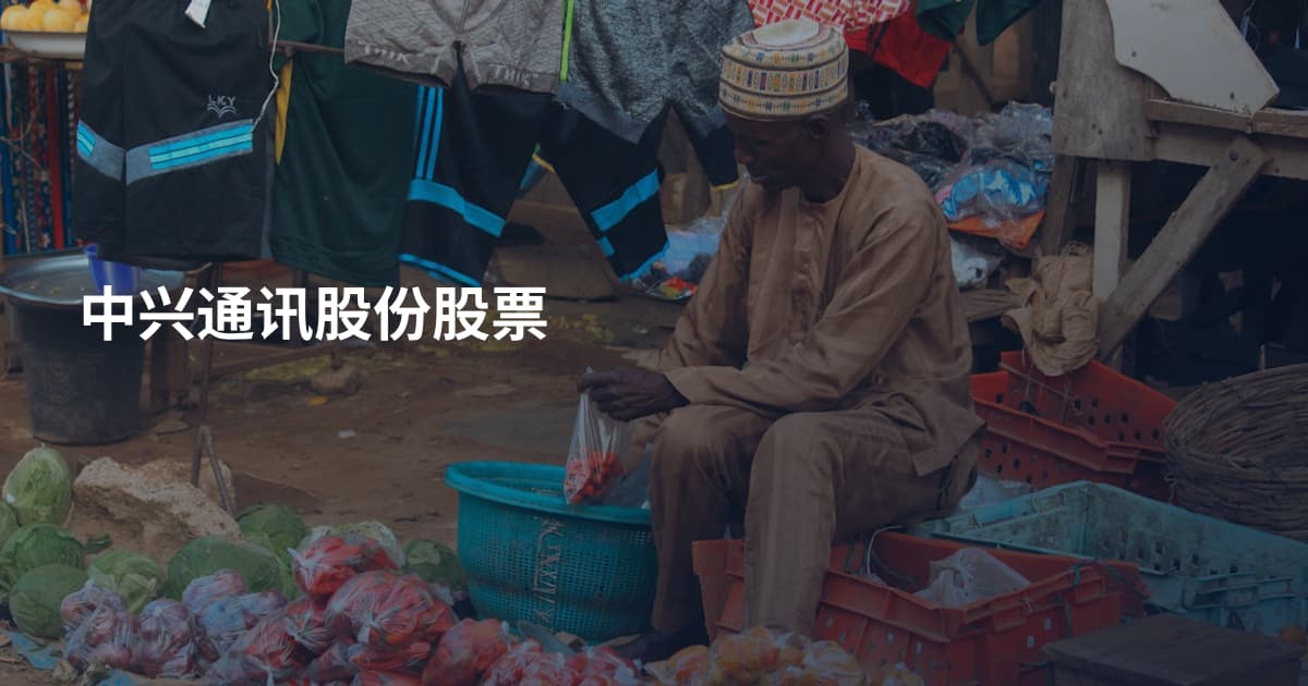 中兴通讯股份股票