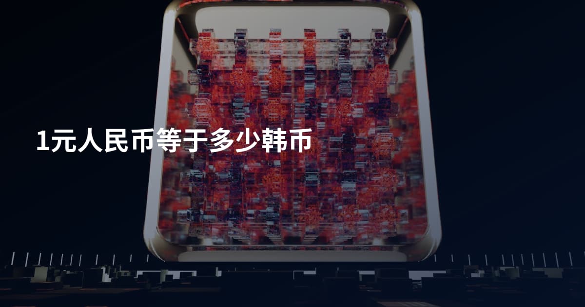 1元人民币等于多少韩币
