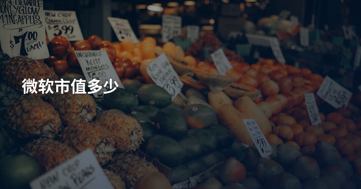 微软市值多少