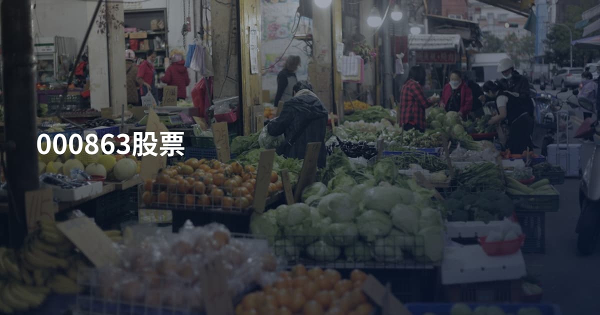 000863股票