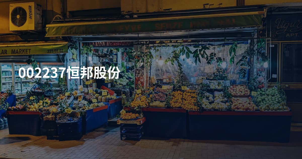 002237恒邦股份