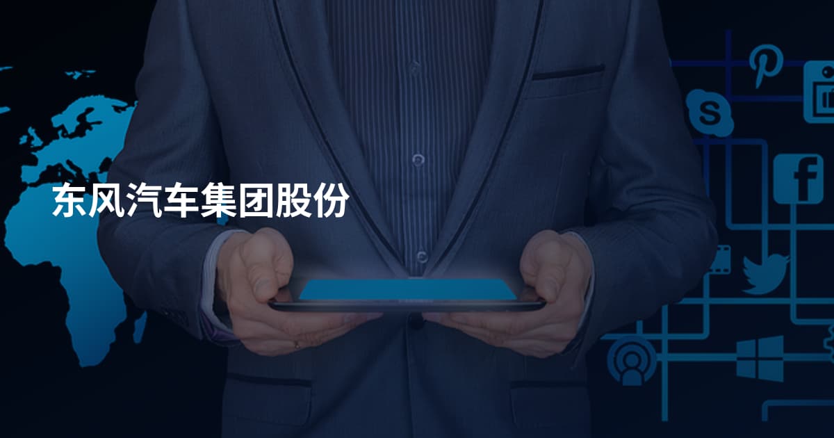 东风汽车集团股份