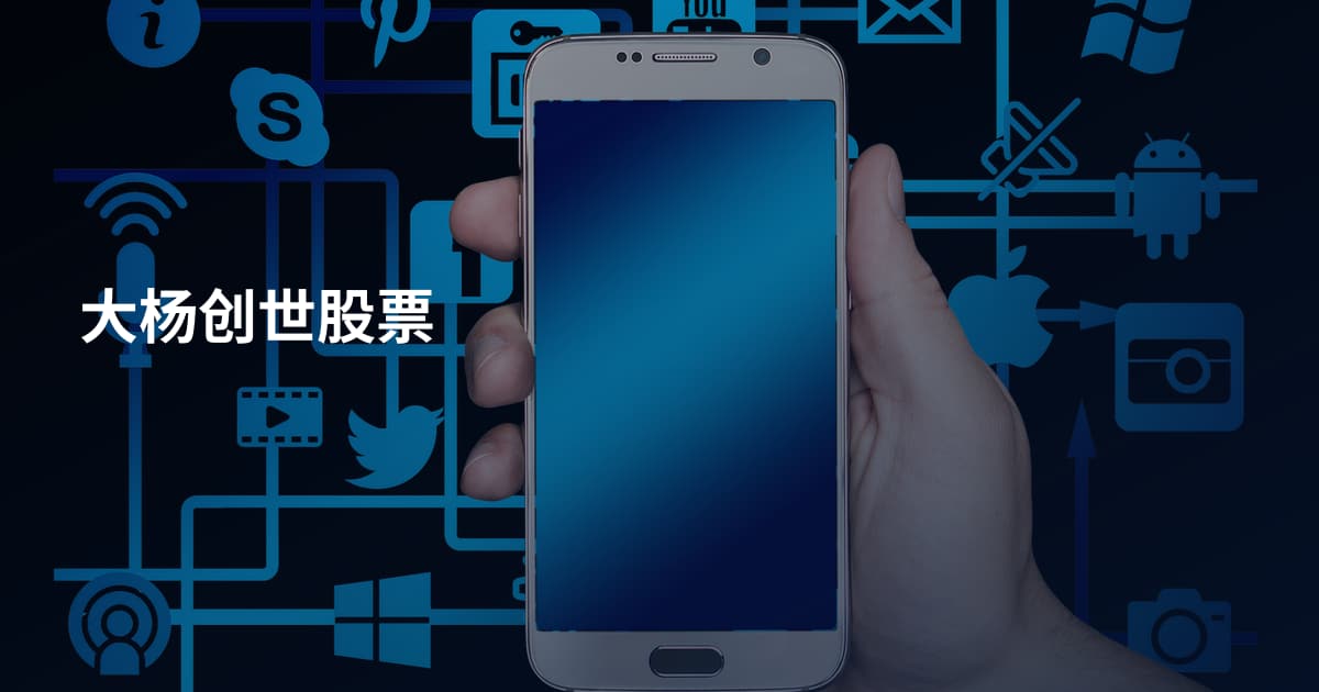 大杨创世股票