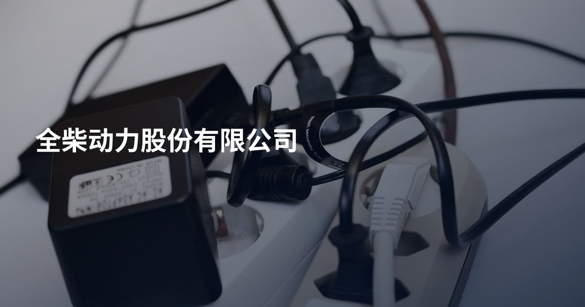 全柴动力股份有限公司