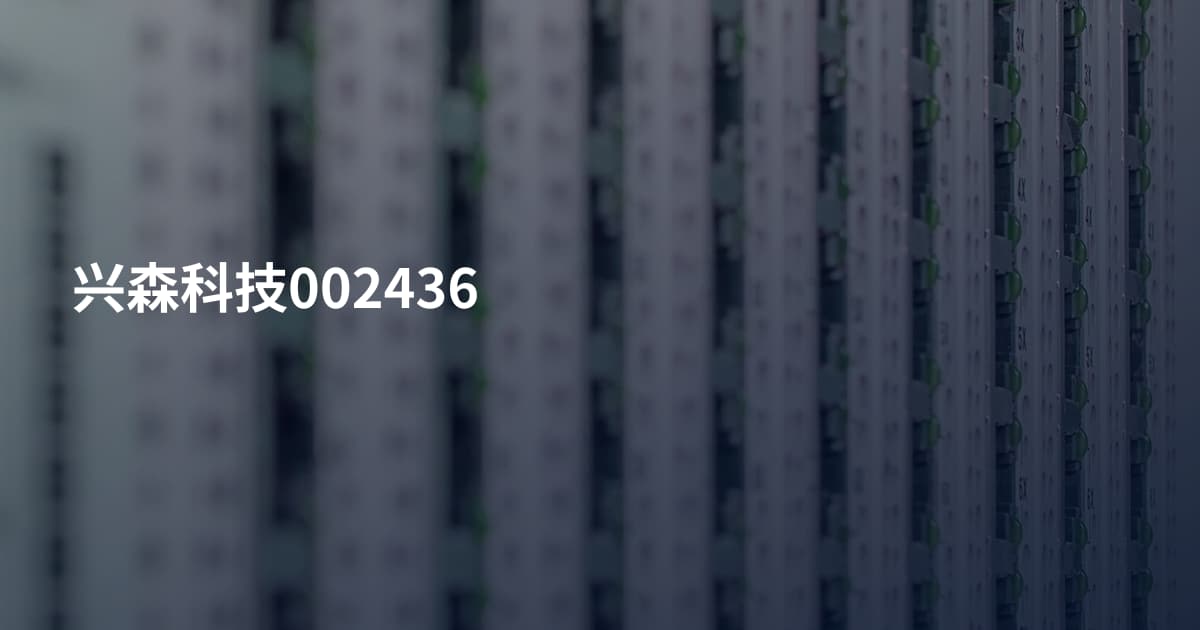 兴森科技002436