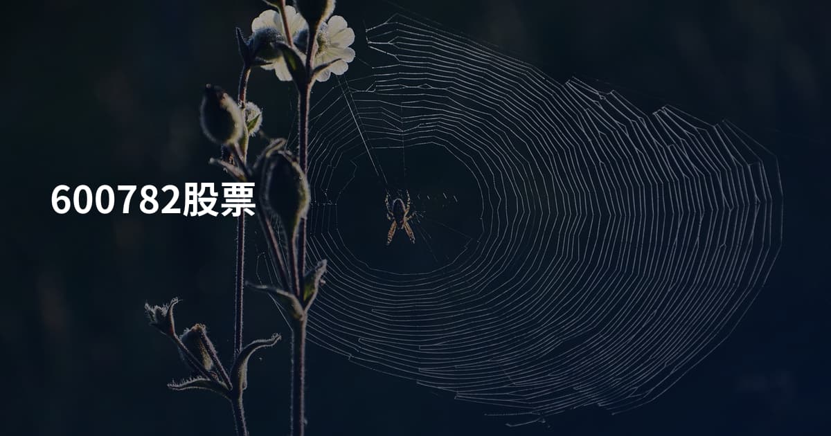 600782股票