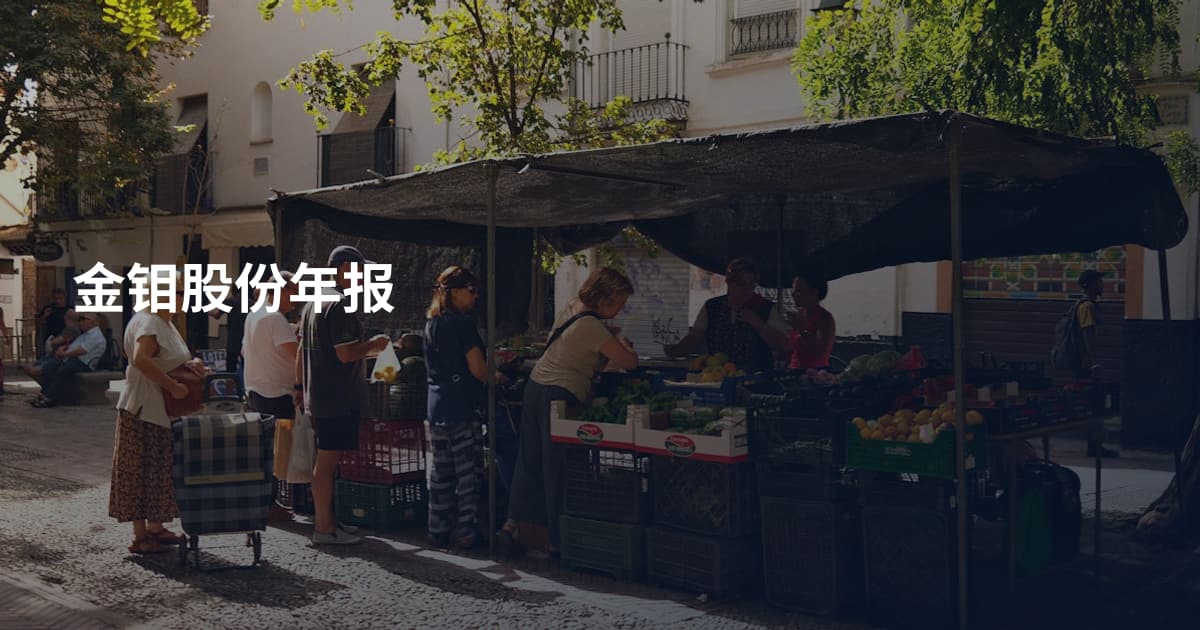 金钼股份年报