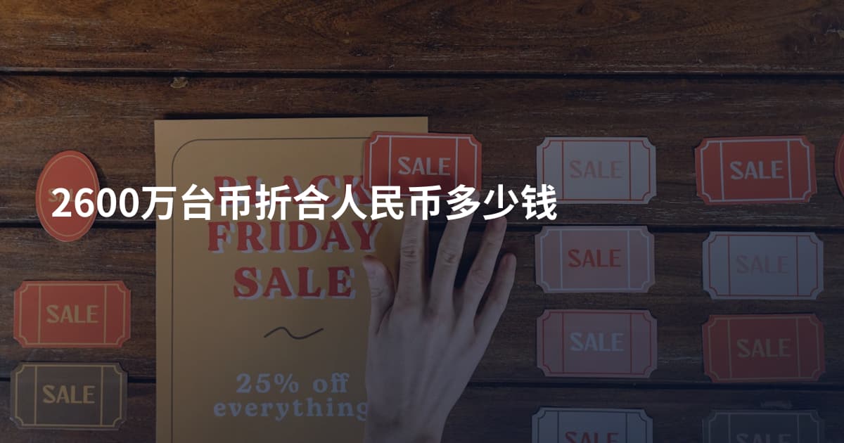 2600万台币折合人民币多少钱