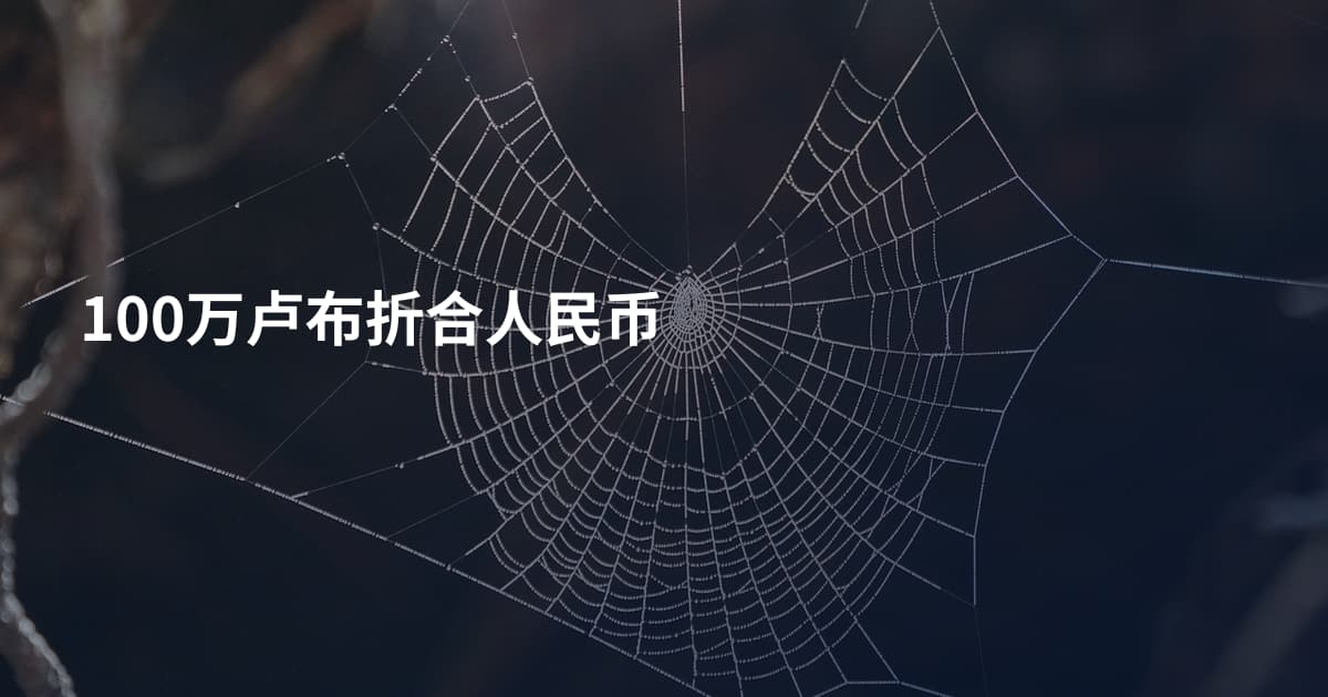 100万卢布折合人民币