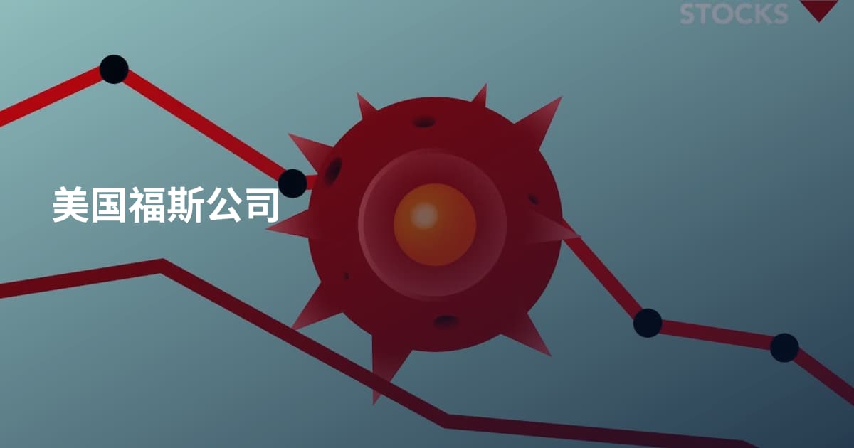 美国福斯公司